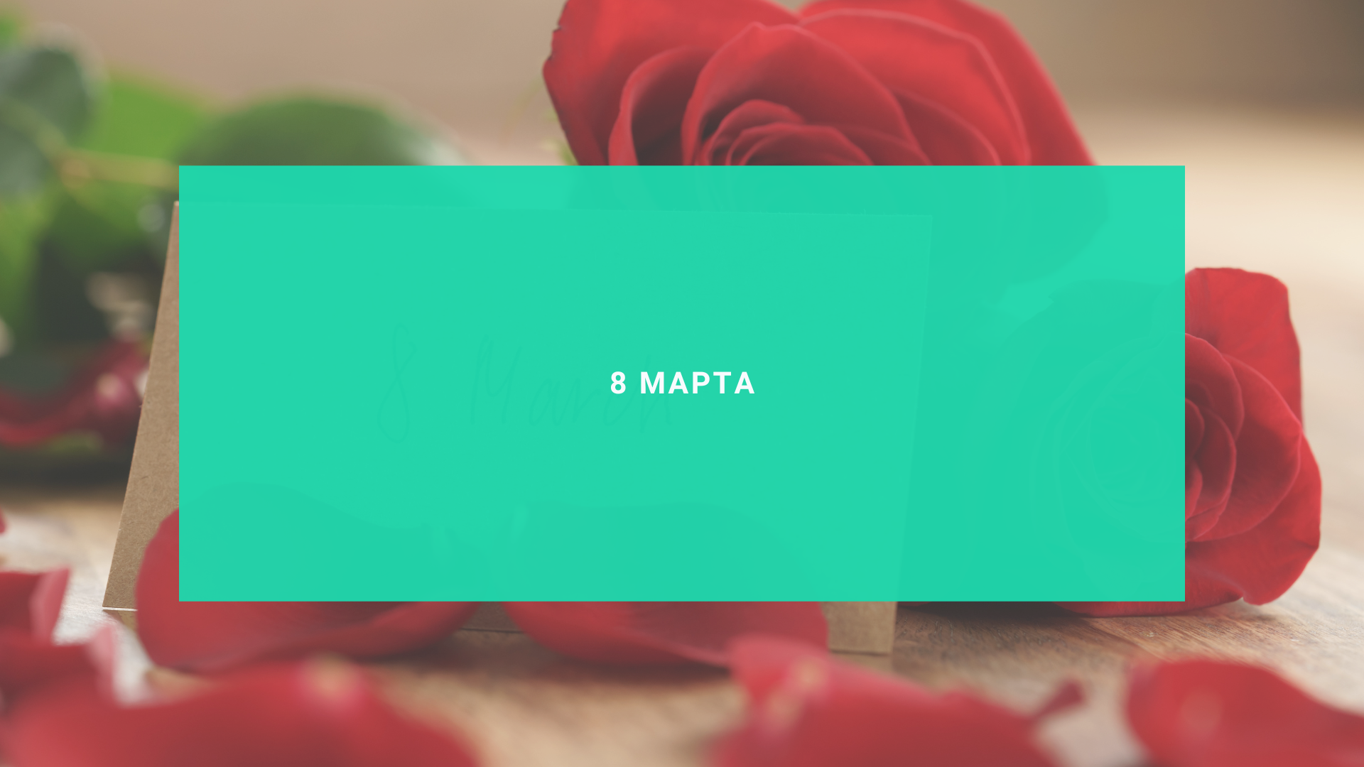 8 марта