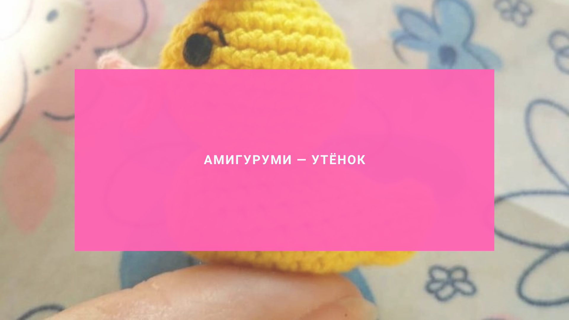 Амигуруми — утёнок