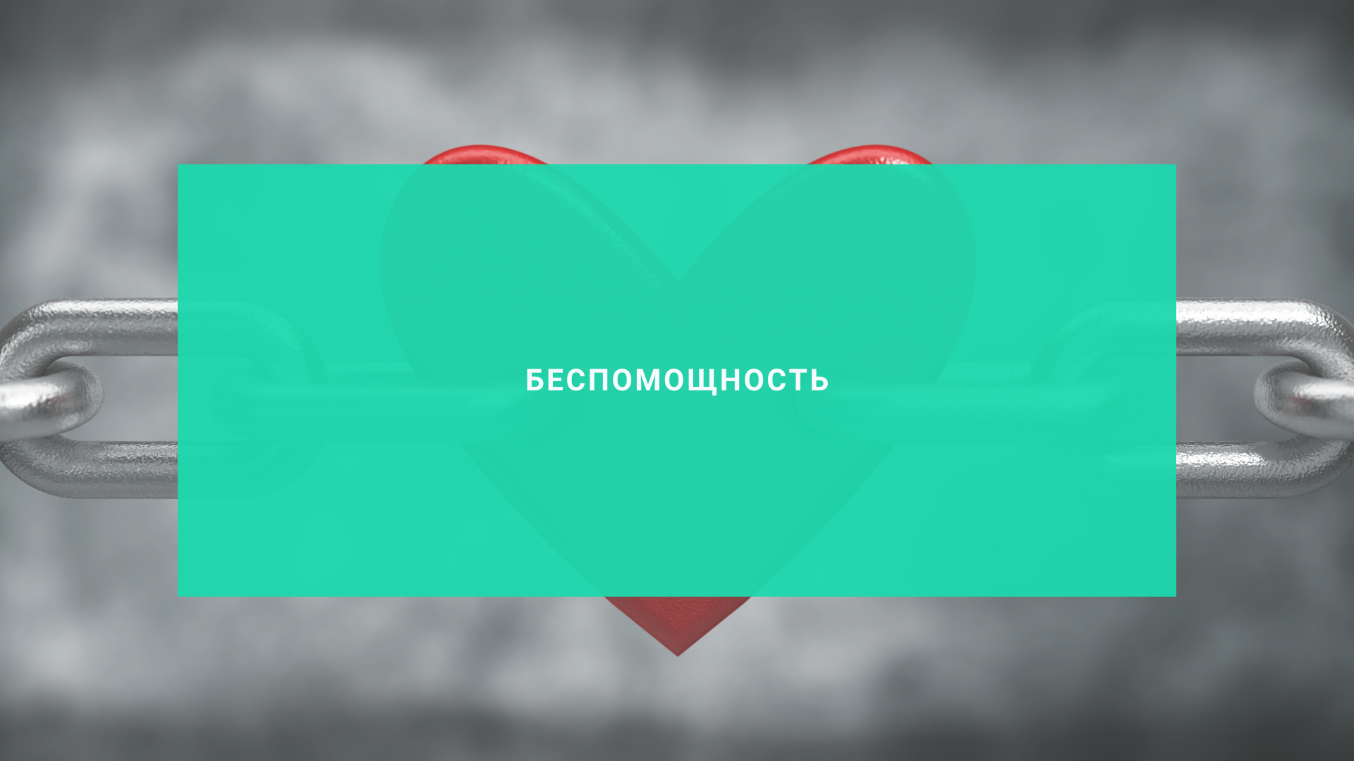 Беспомощность