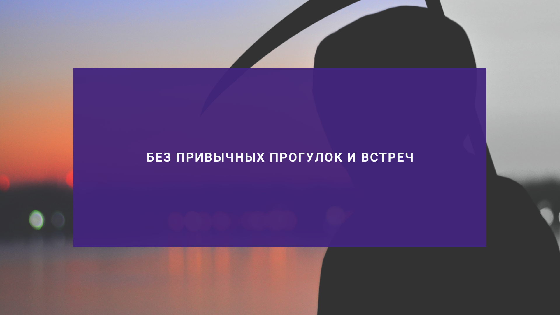 Без привычных прогулок и встреч