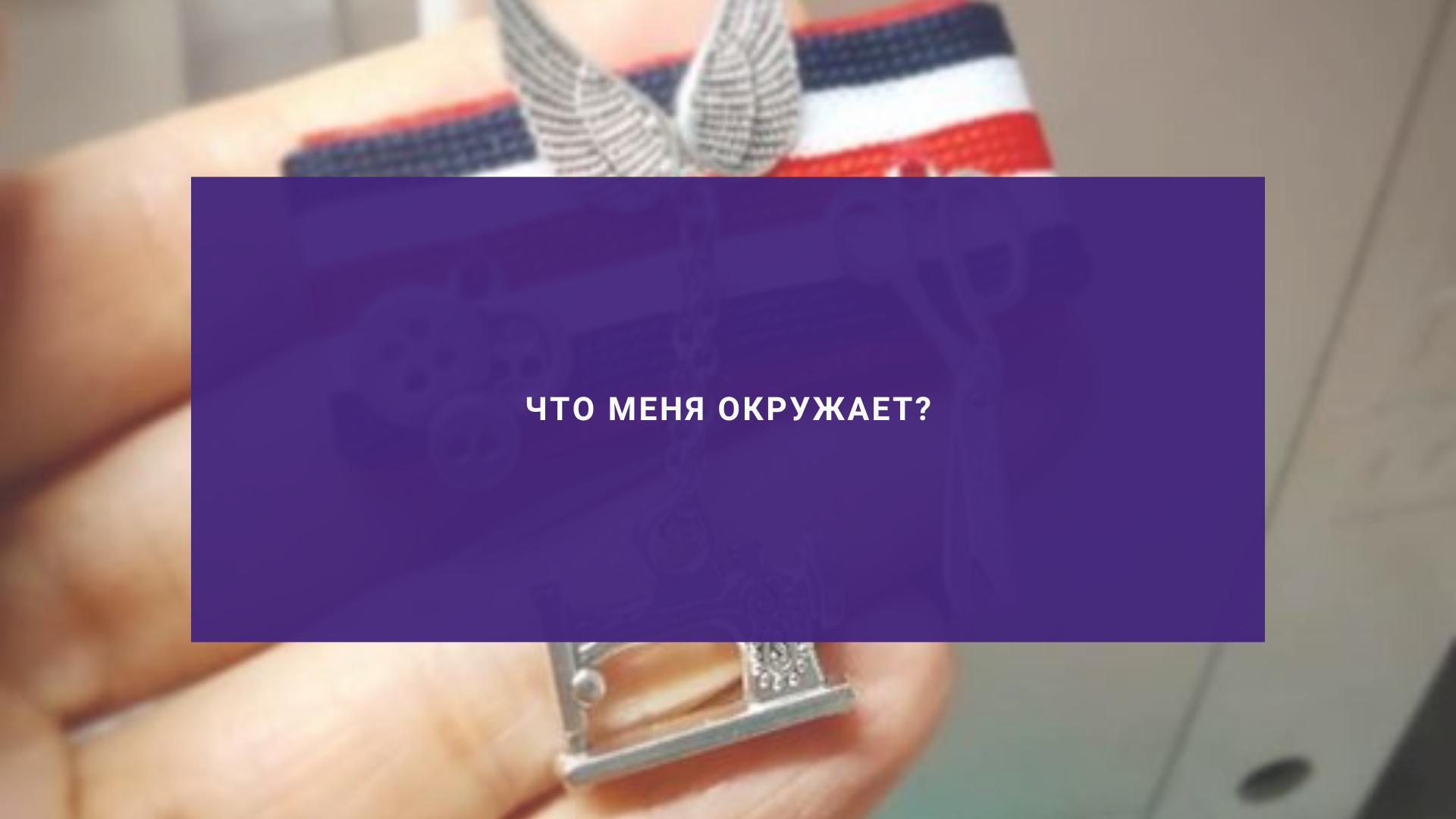 Что меня окружает?