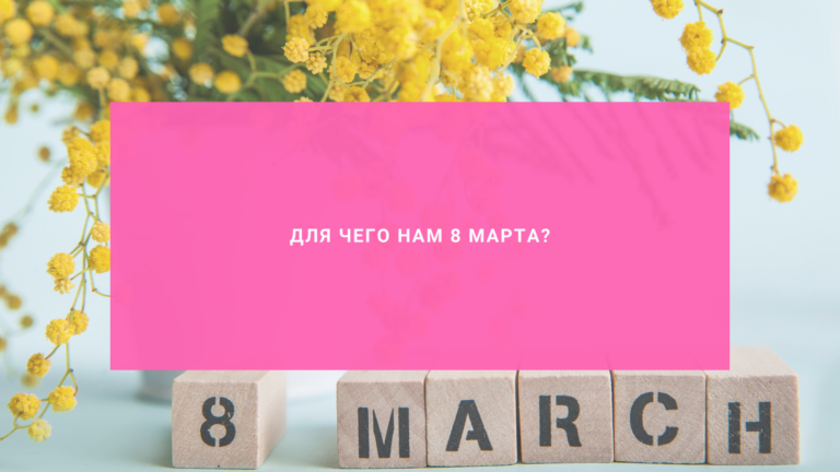 Для чего нам 8 марта?