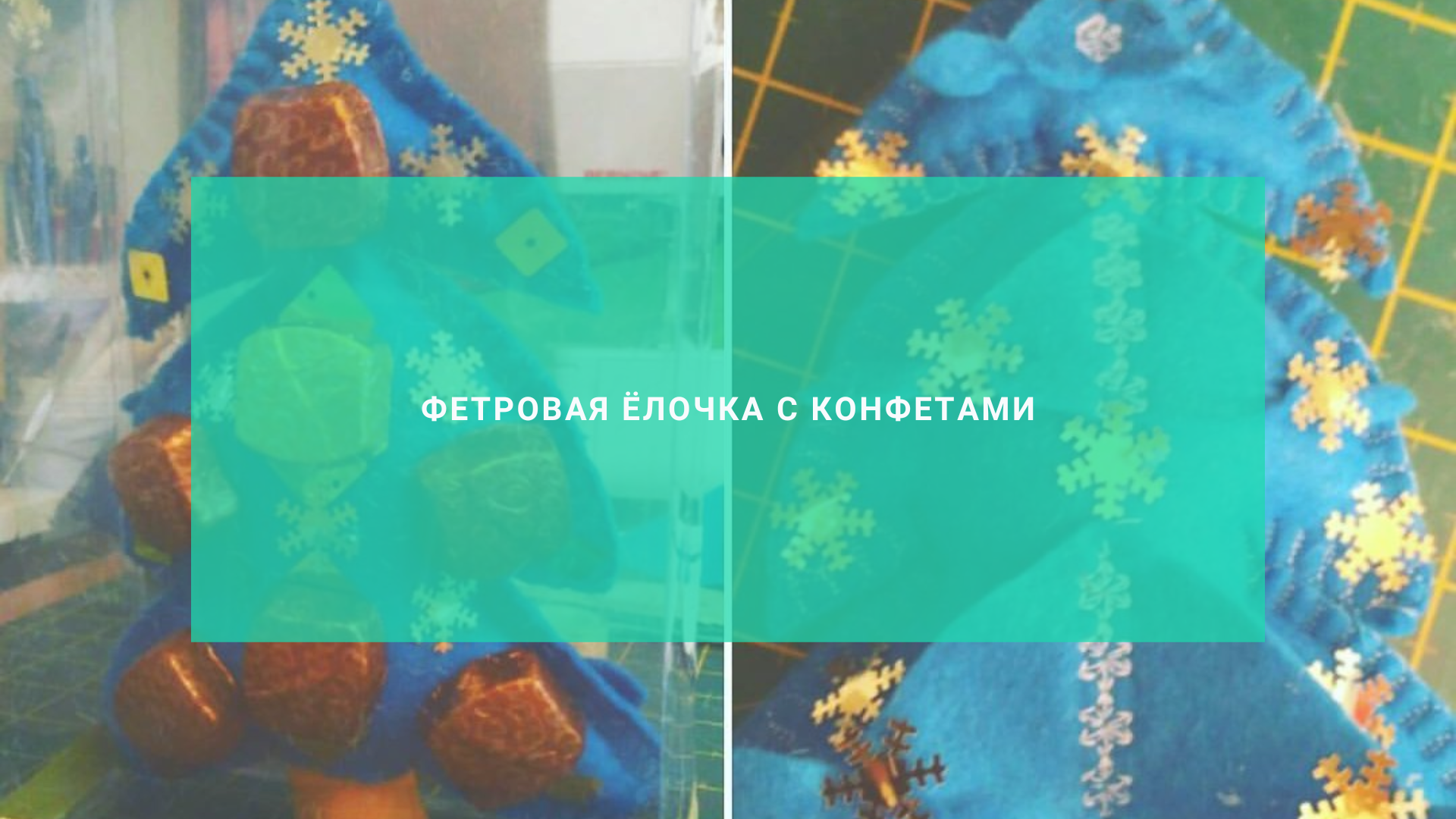 Фетровая ёлочка с конфетами
