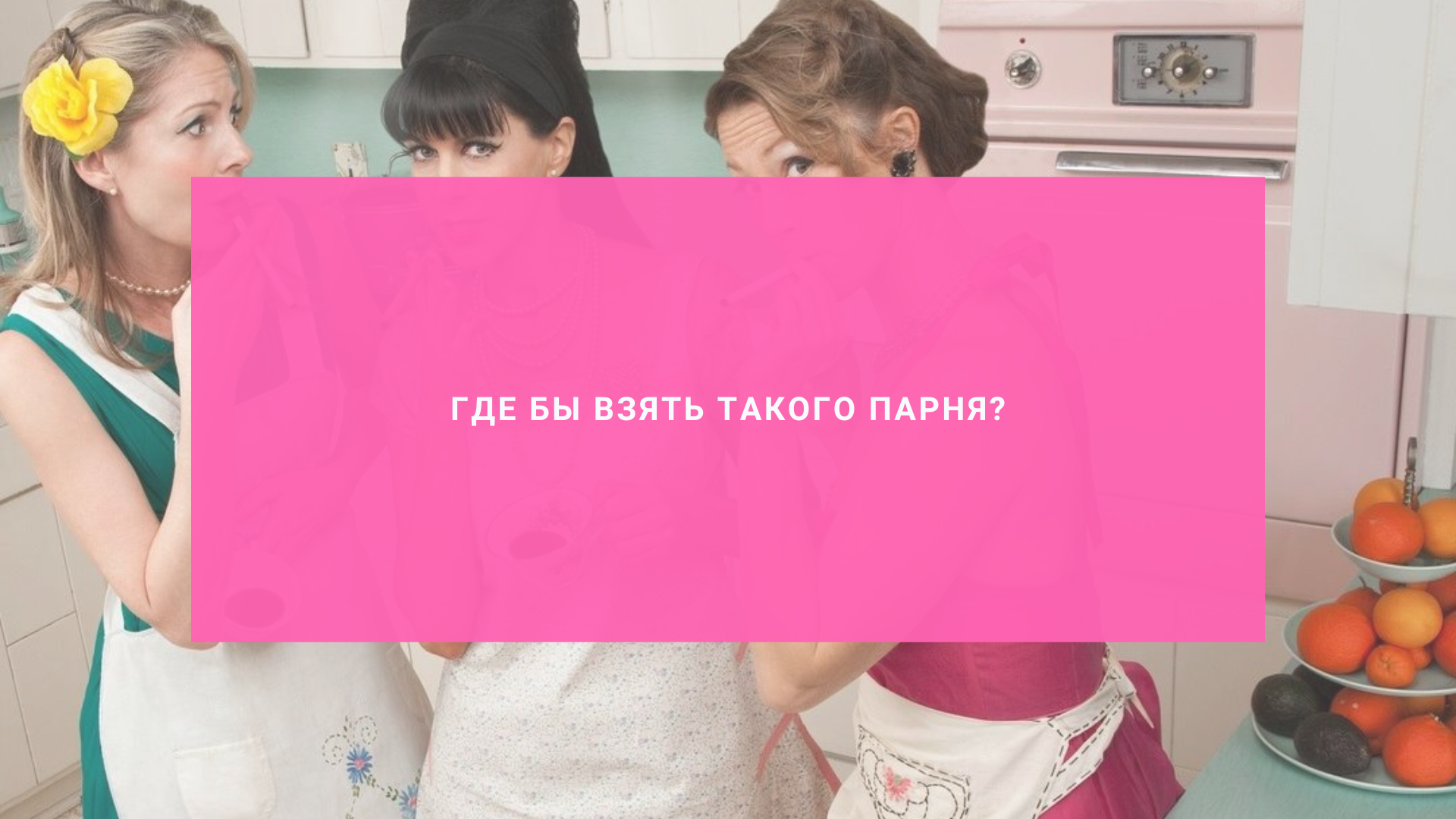 Где бы взять такого парня?