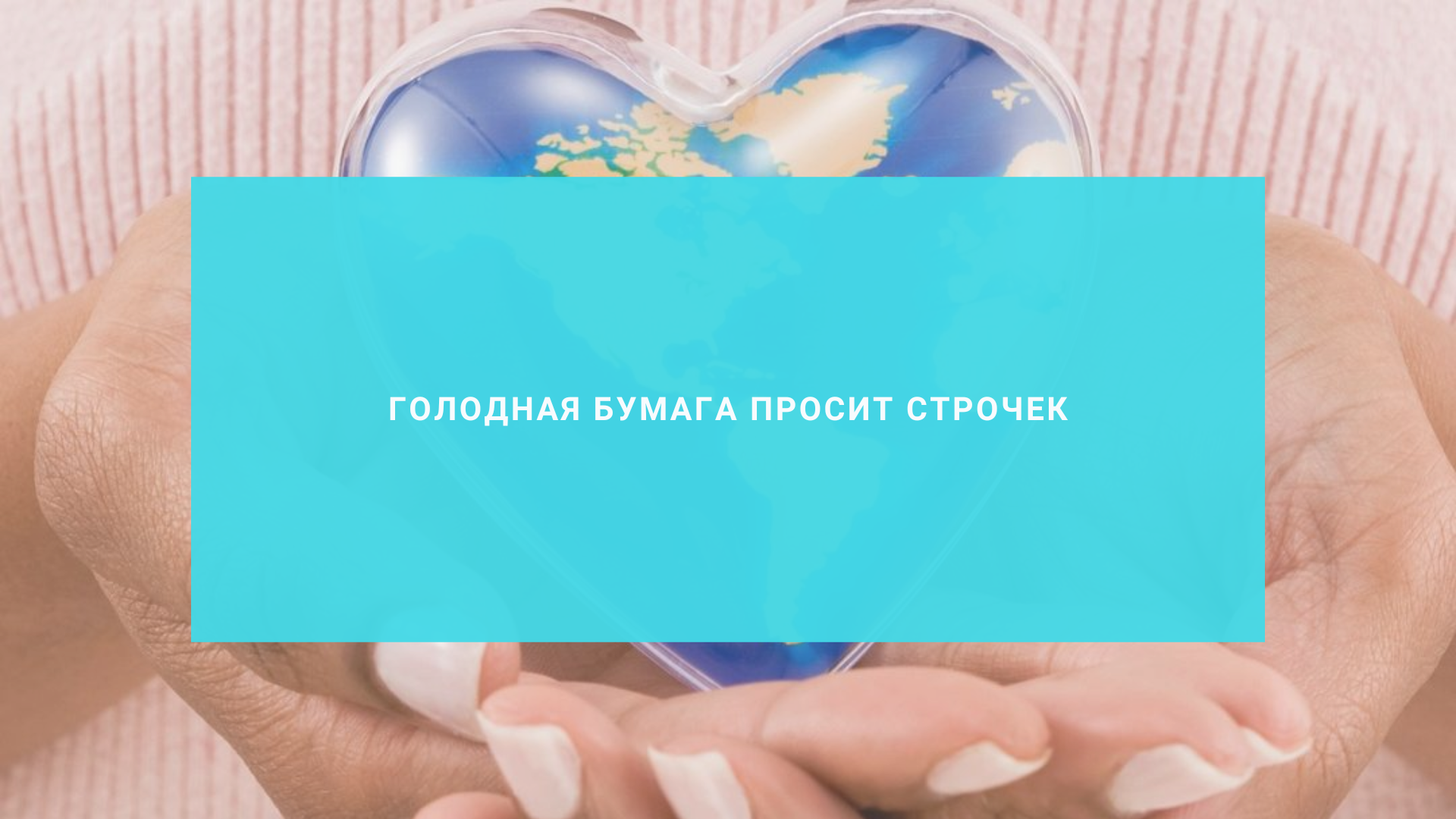 Голодная бумага просит строчек