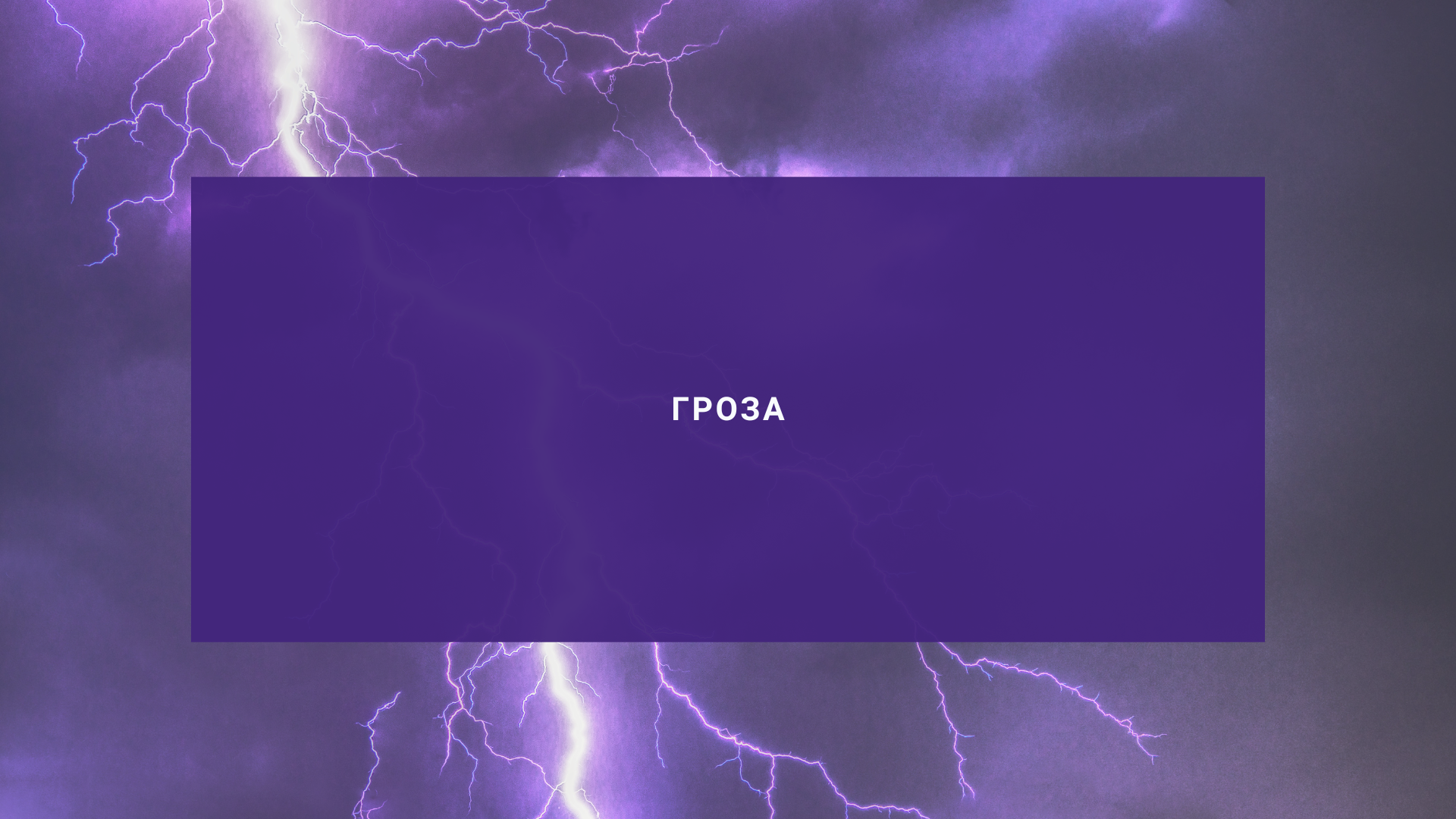 Гроза