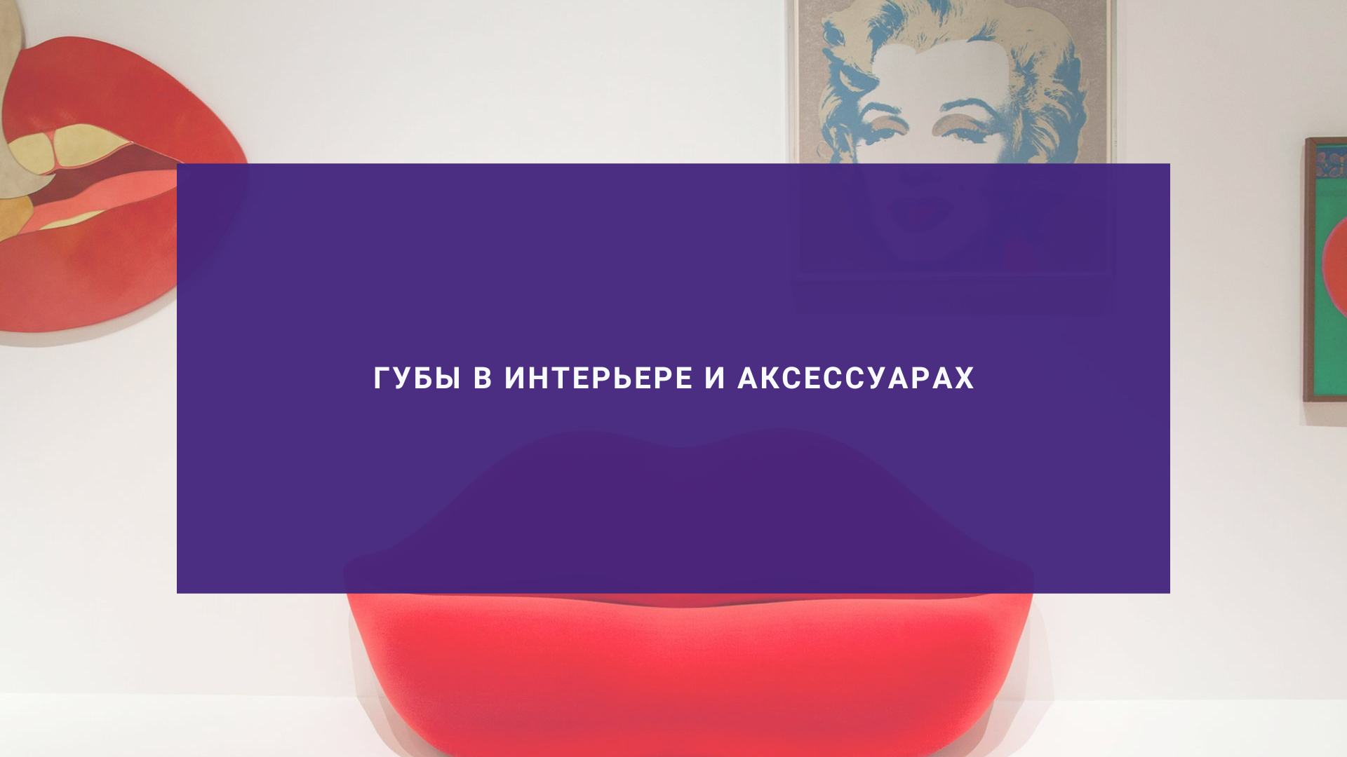 Губы в интерьере и аксессуарах