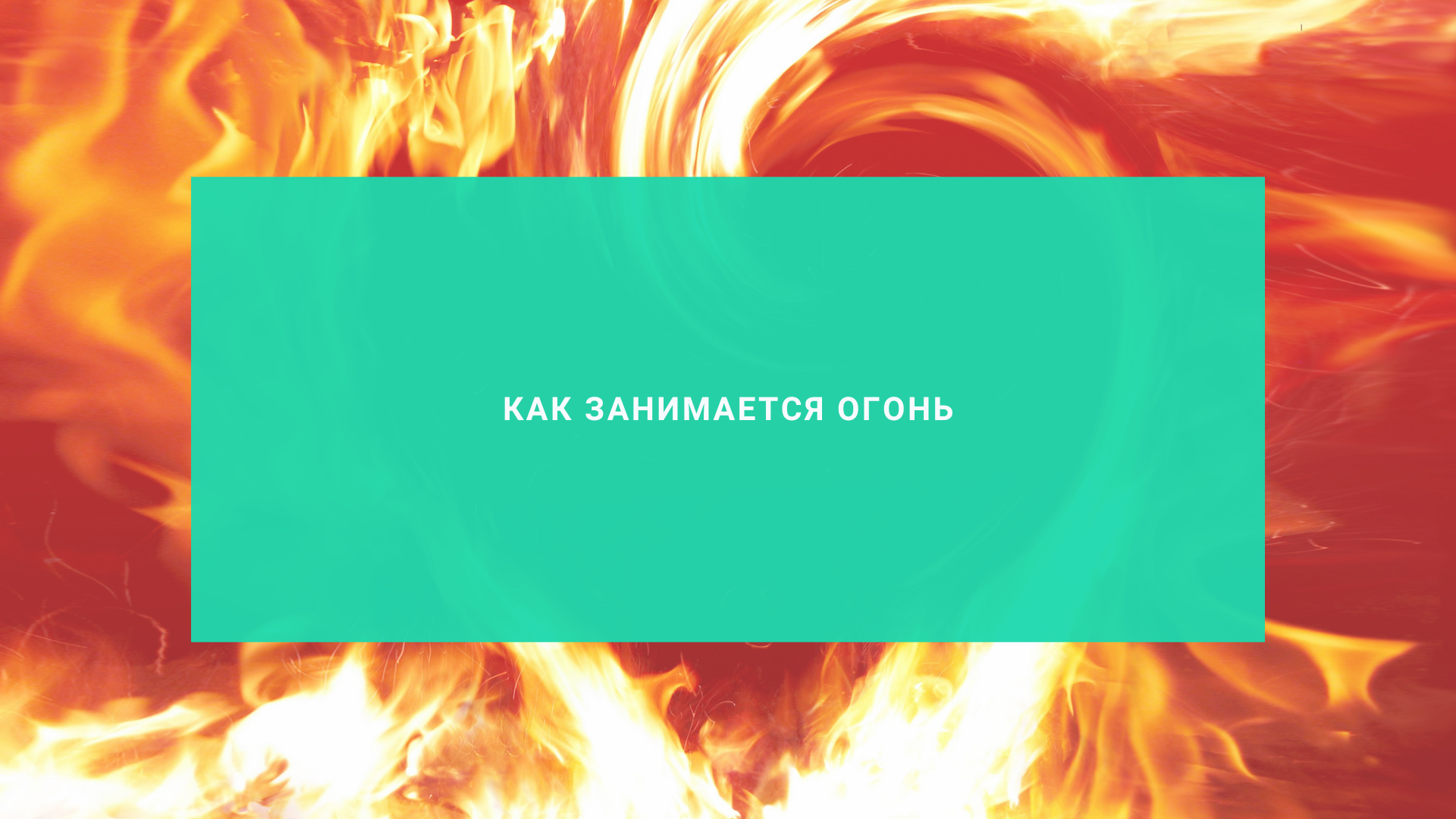 Как занимается огонь