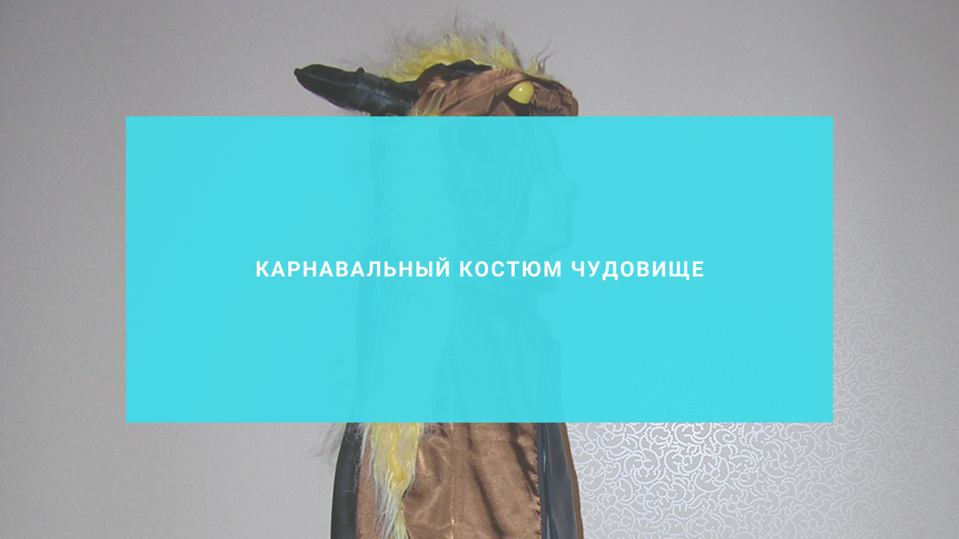 Карнавальный костюм Чудовище