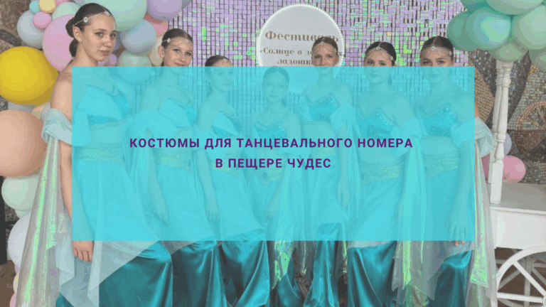 Костюмы для танцевального номера Пещера чудес