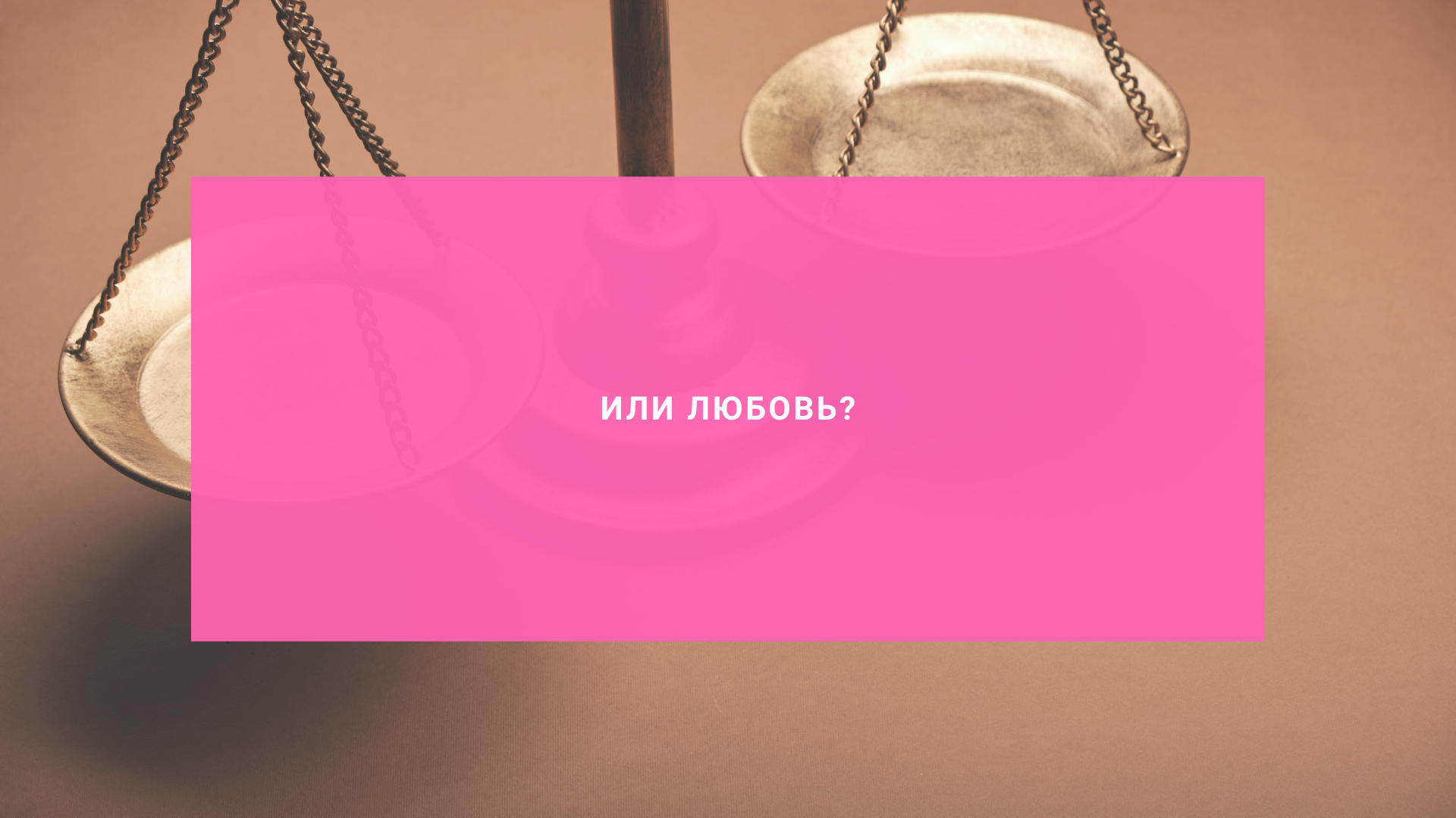 Или любовь?