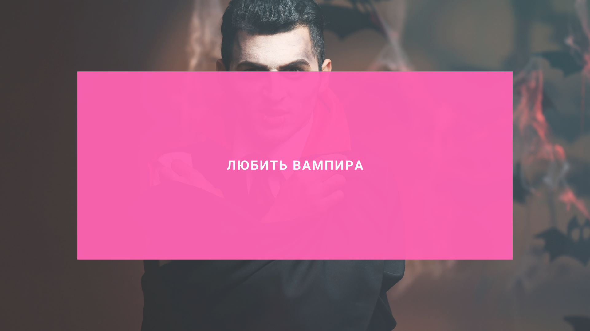 Любить вампира