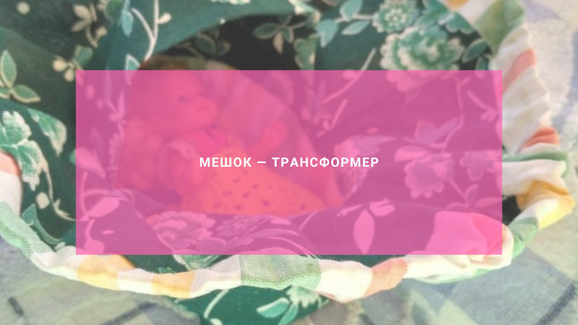 Мешок — трансформер