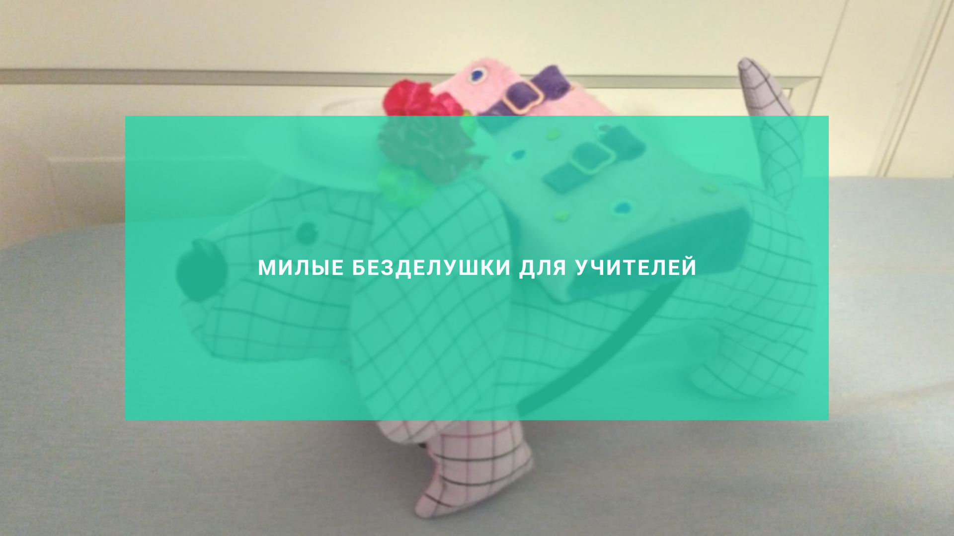 Милые безделушки для классных руководителей