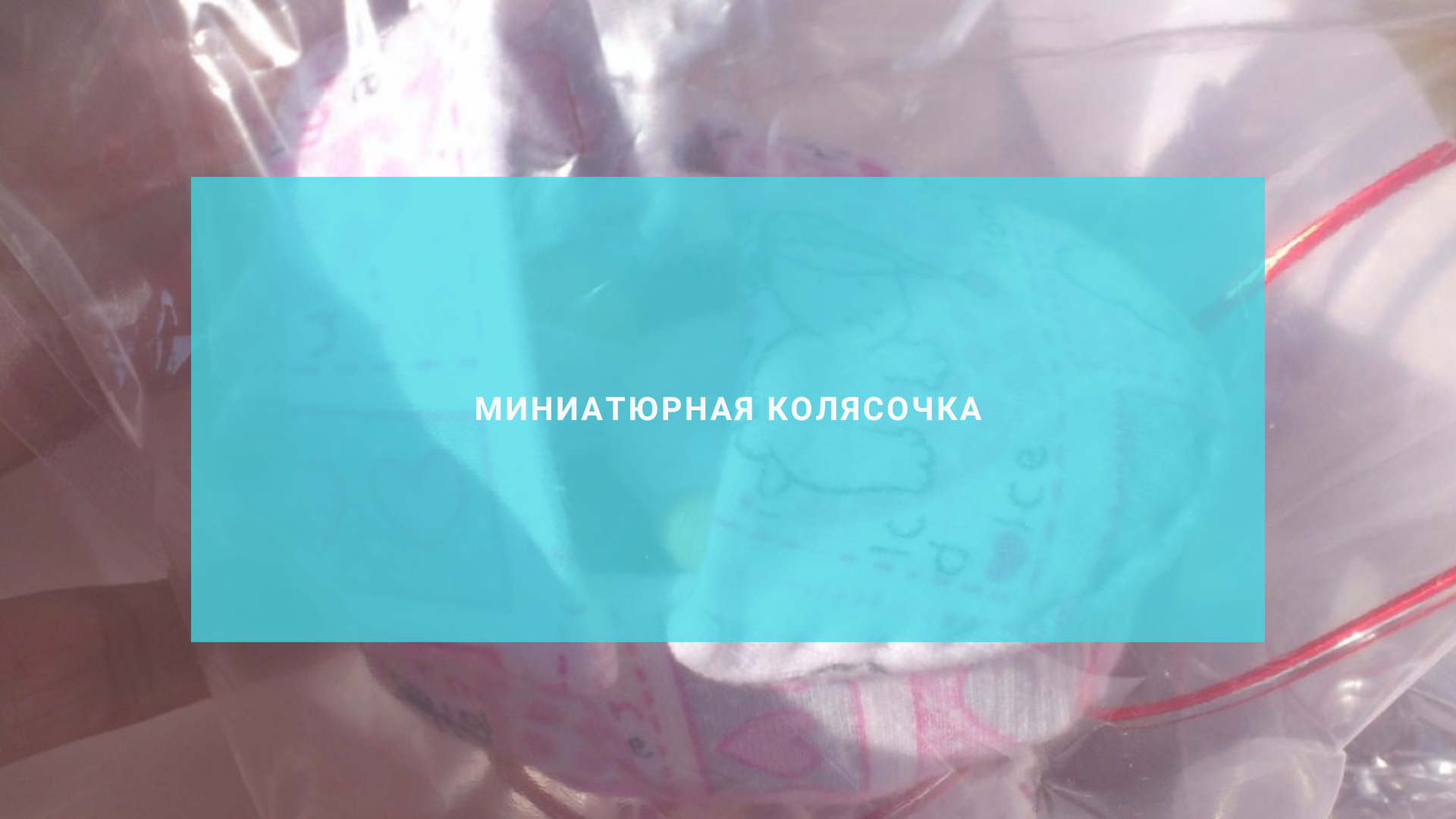 Миниатюрная колясочка