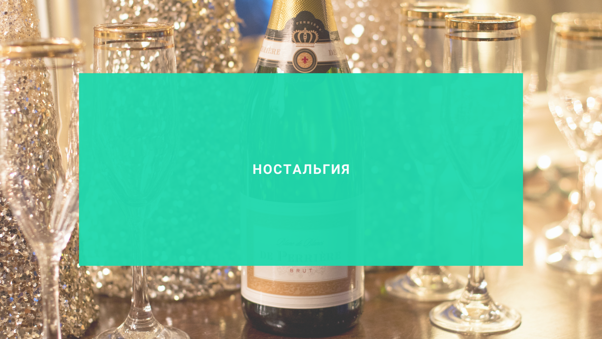 Ностальгия