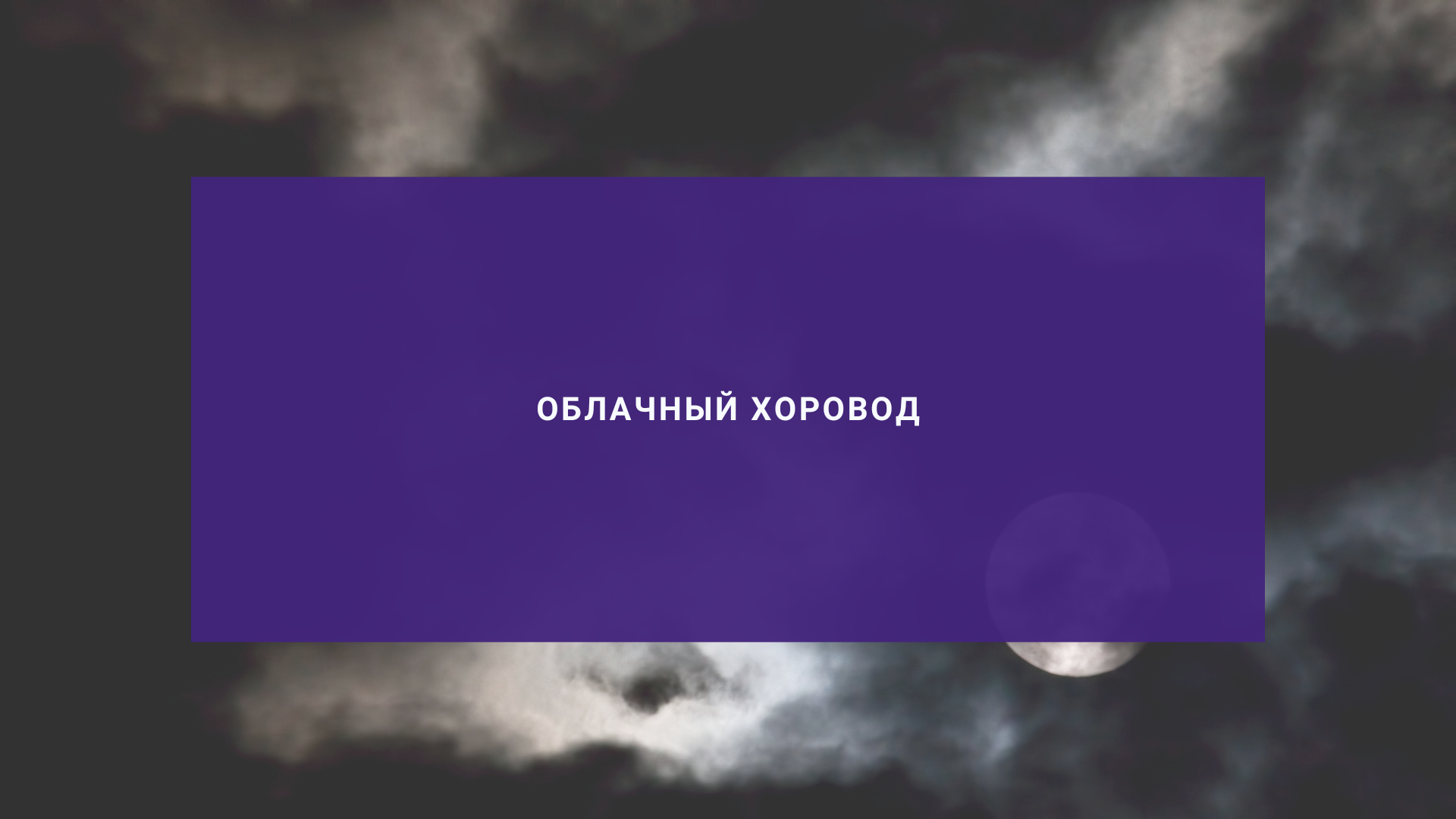 Облачный хоровод