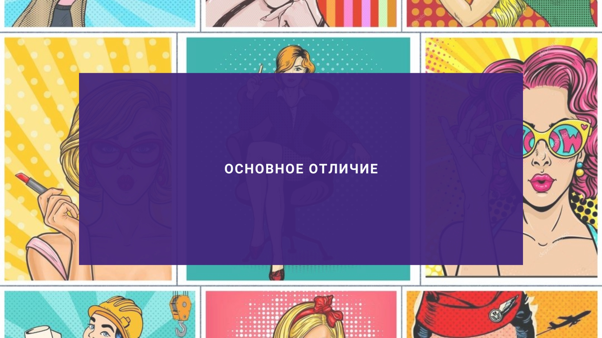 Основное отличие
