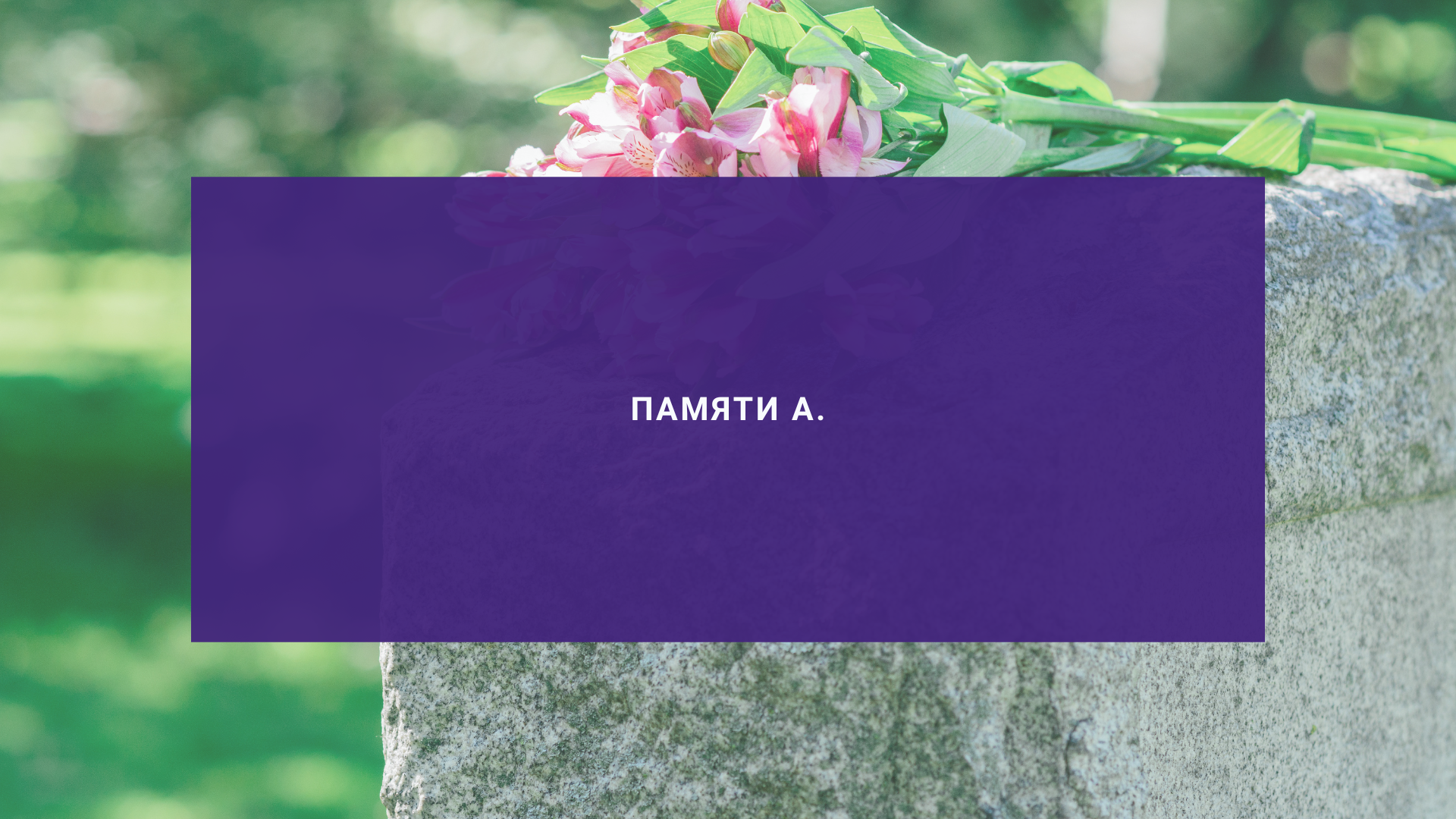 Памяти А.