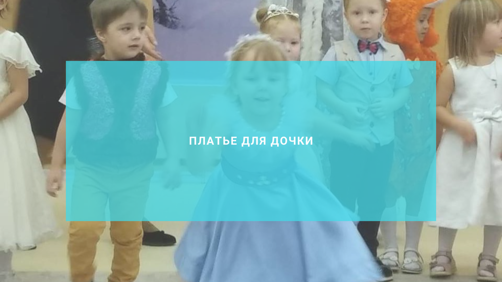 Платье на новогодний утренник для дочки