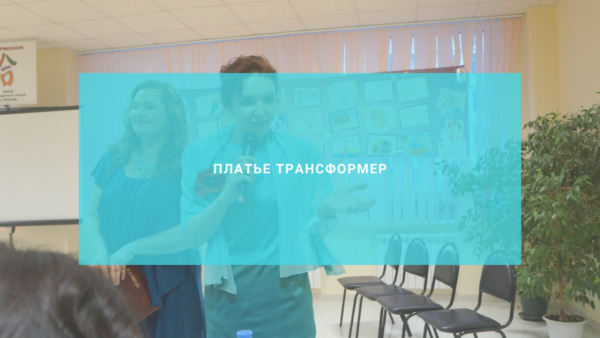 Платье трансформер