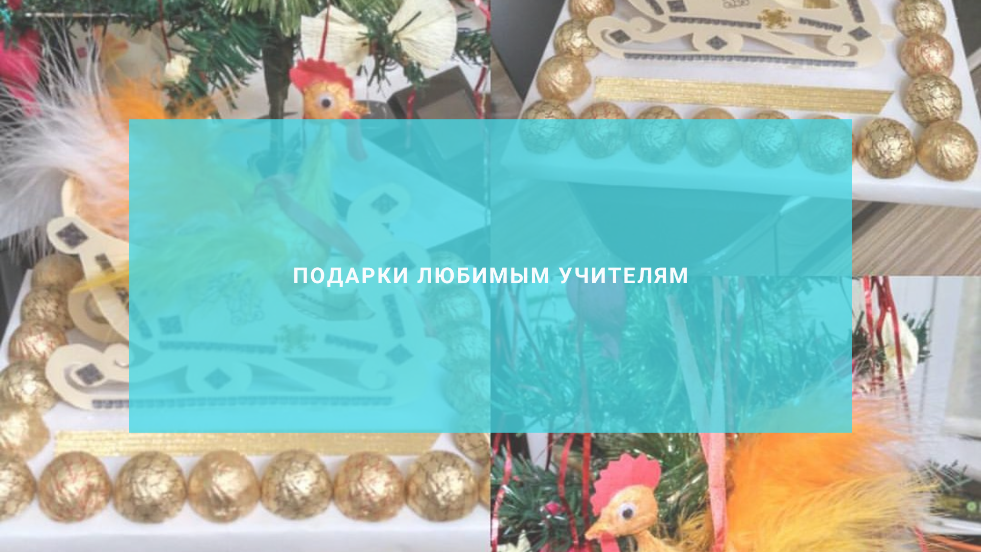 Подарки любимым учителям