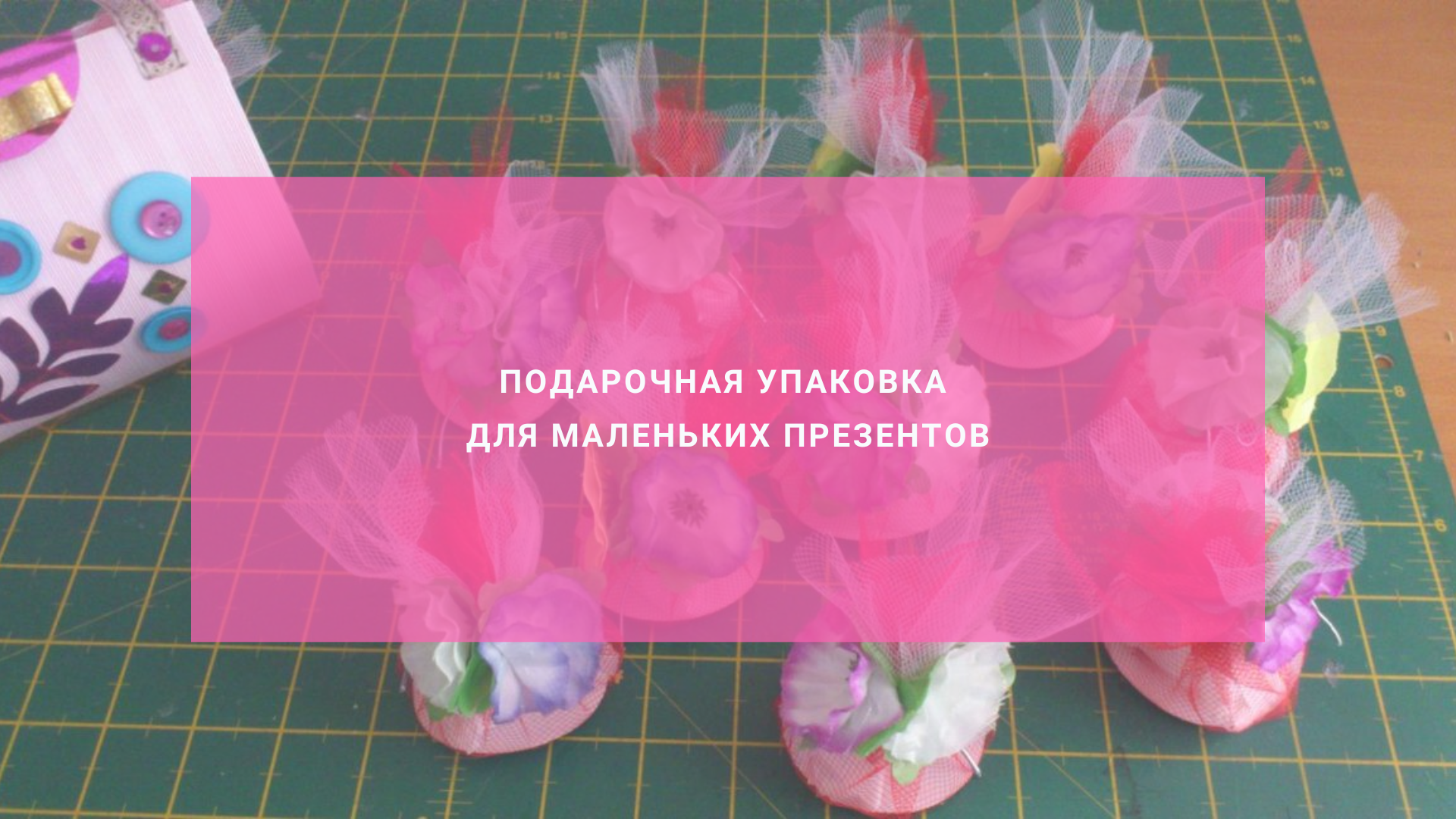 Подарочная упаковка для маленьких презентов