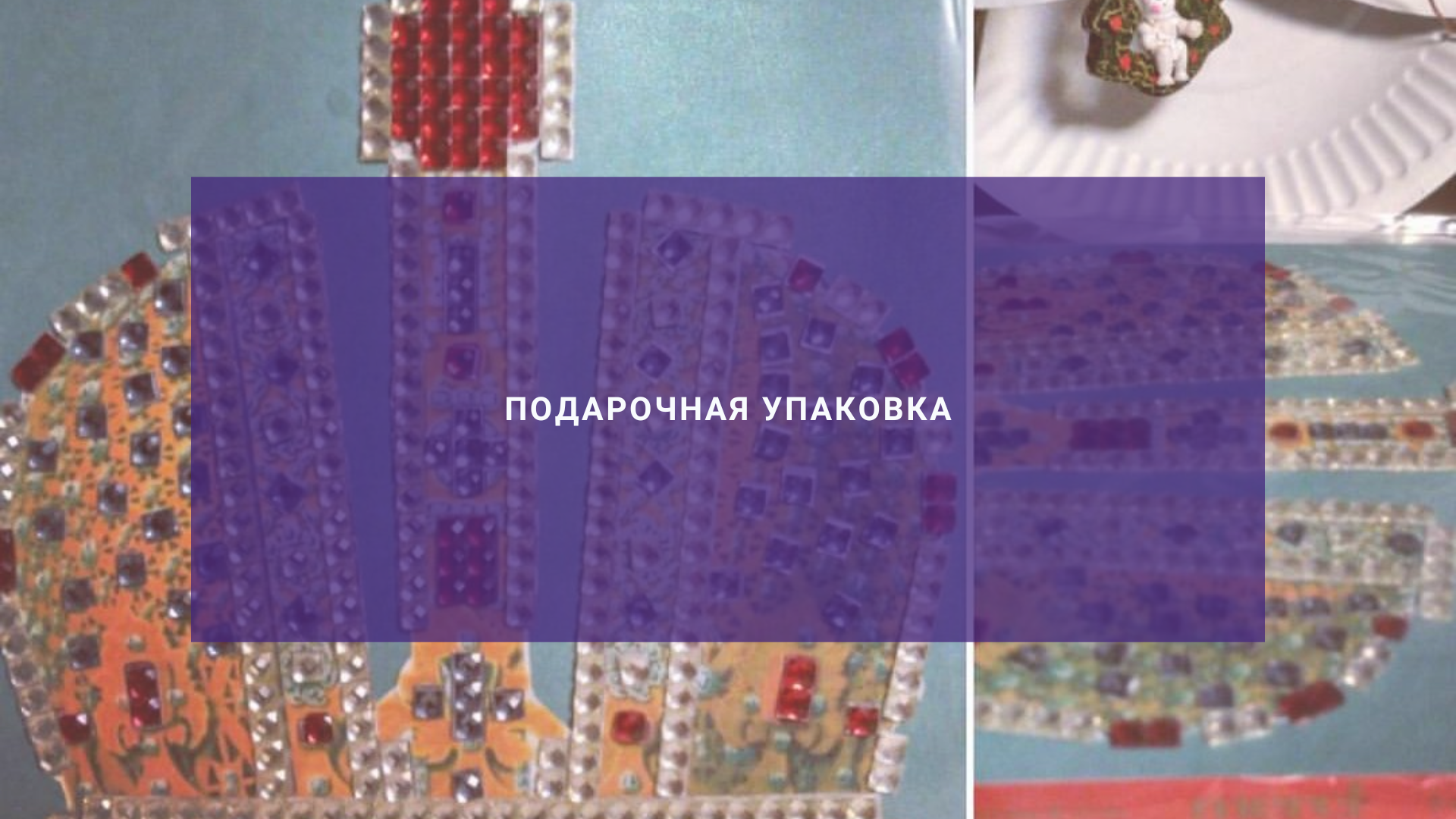 Подарочная упаковка