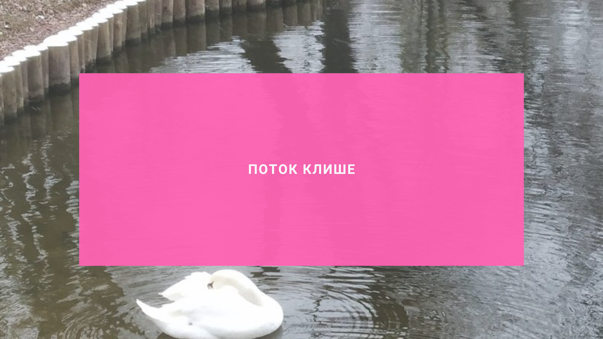 Поток клише