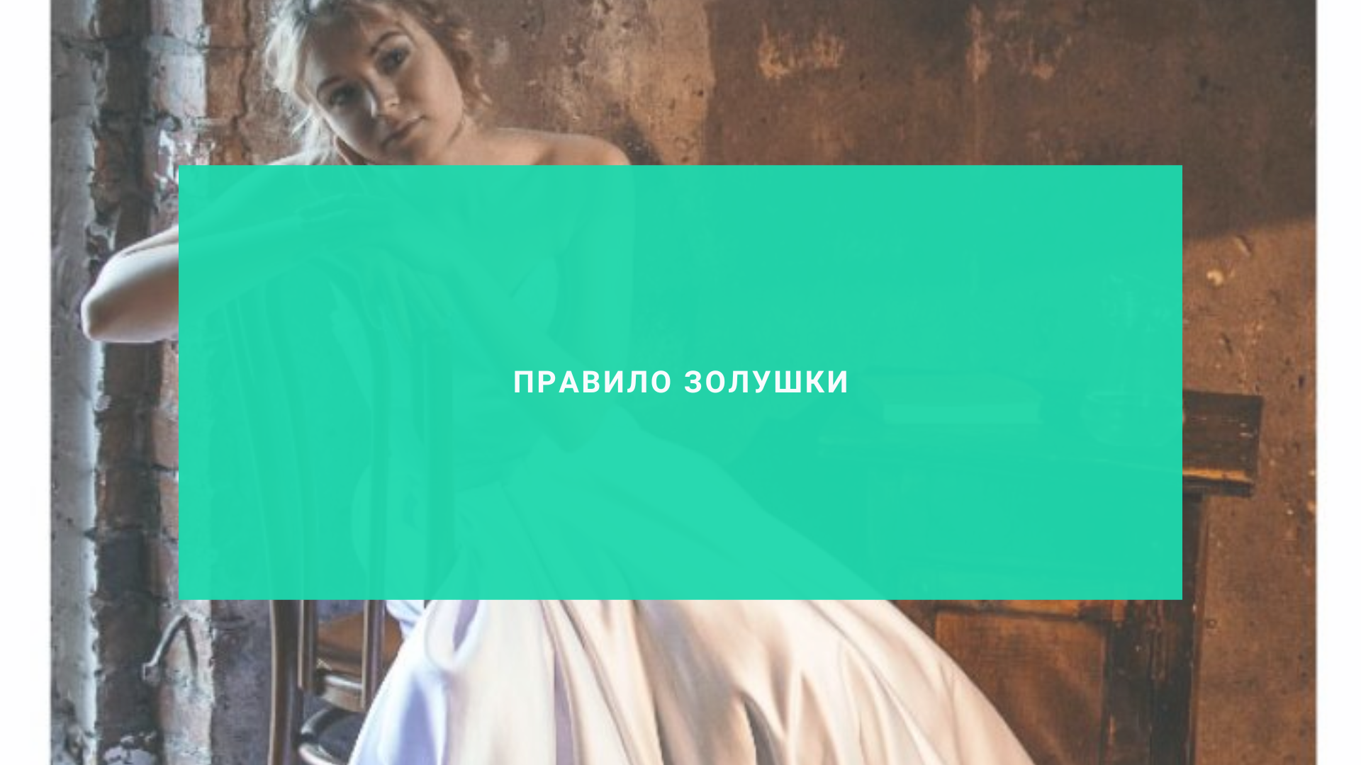 Правило Золушки