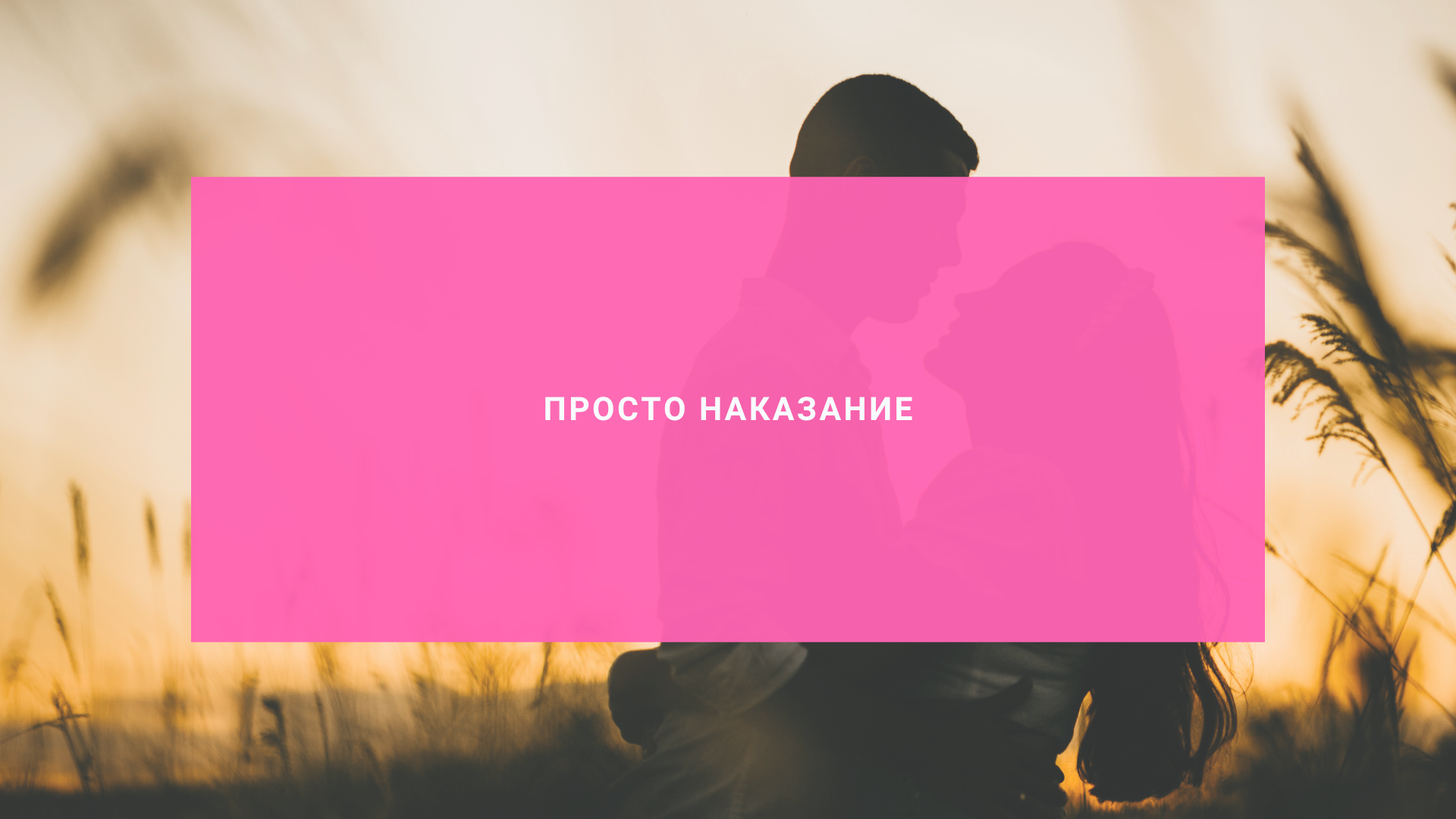 Просто наказание