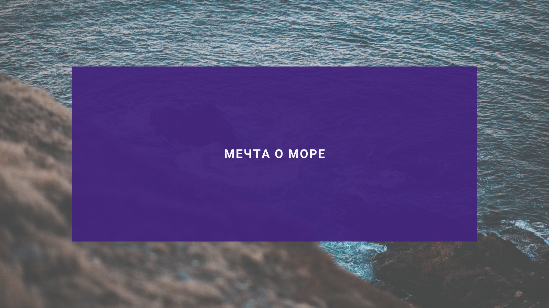 Мечта о море