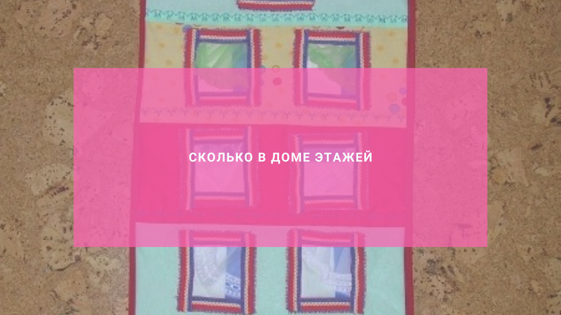 Сколько в доме этажей