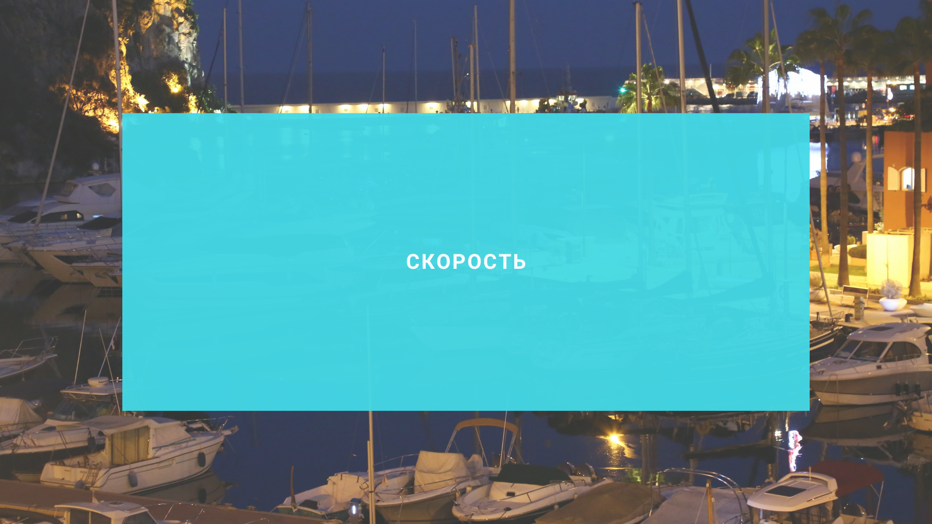 Скорость