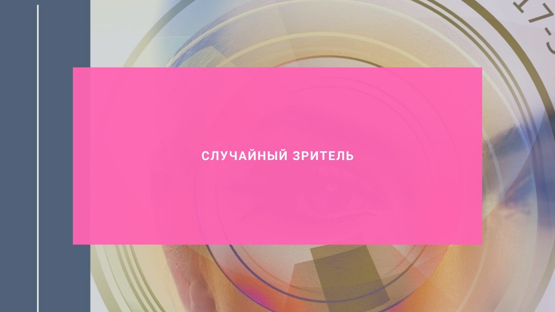 Случайный зритель