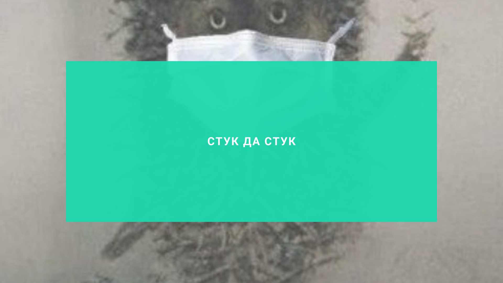 Стук да стук
