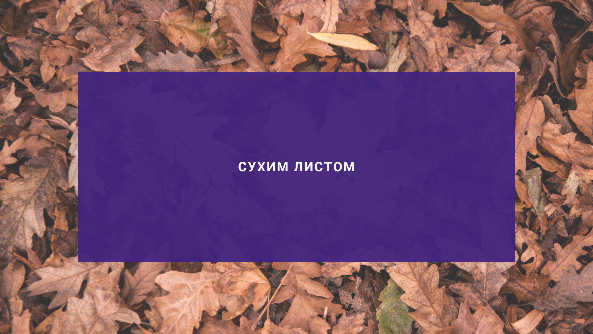 Сухим листом