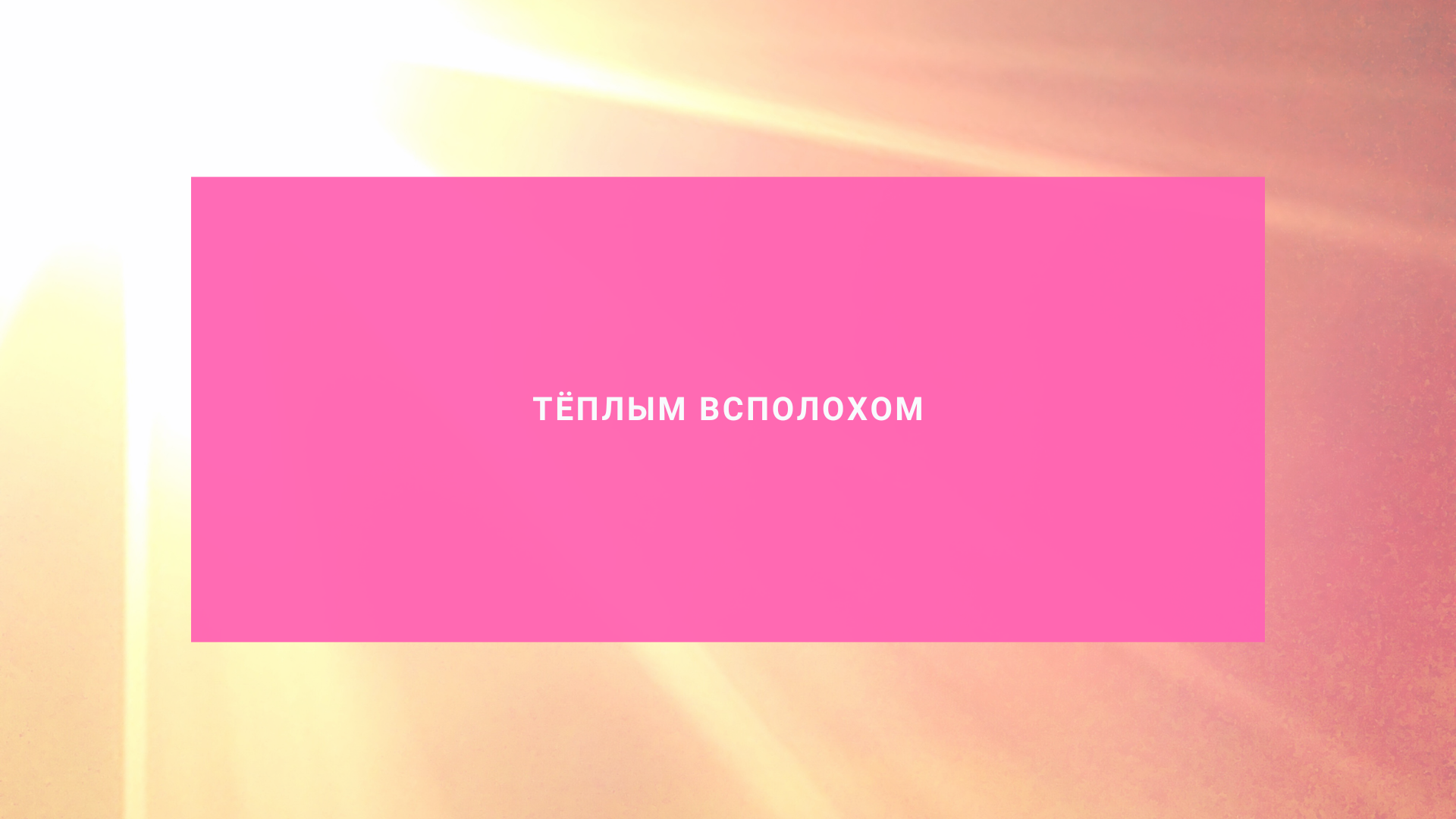 Тёплым всполохом солнце