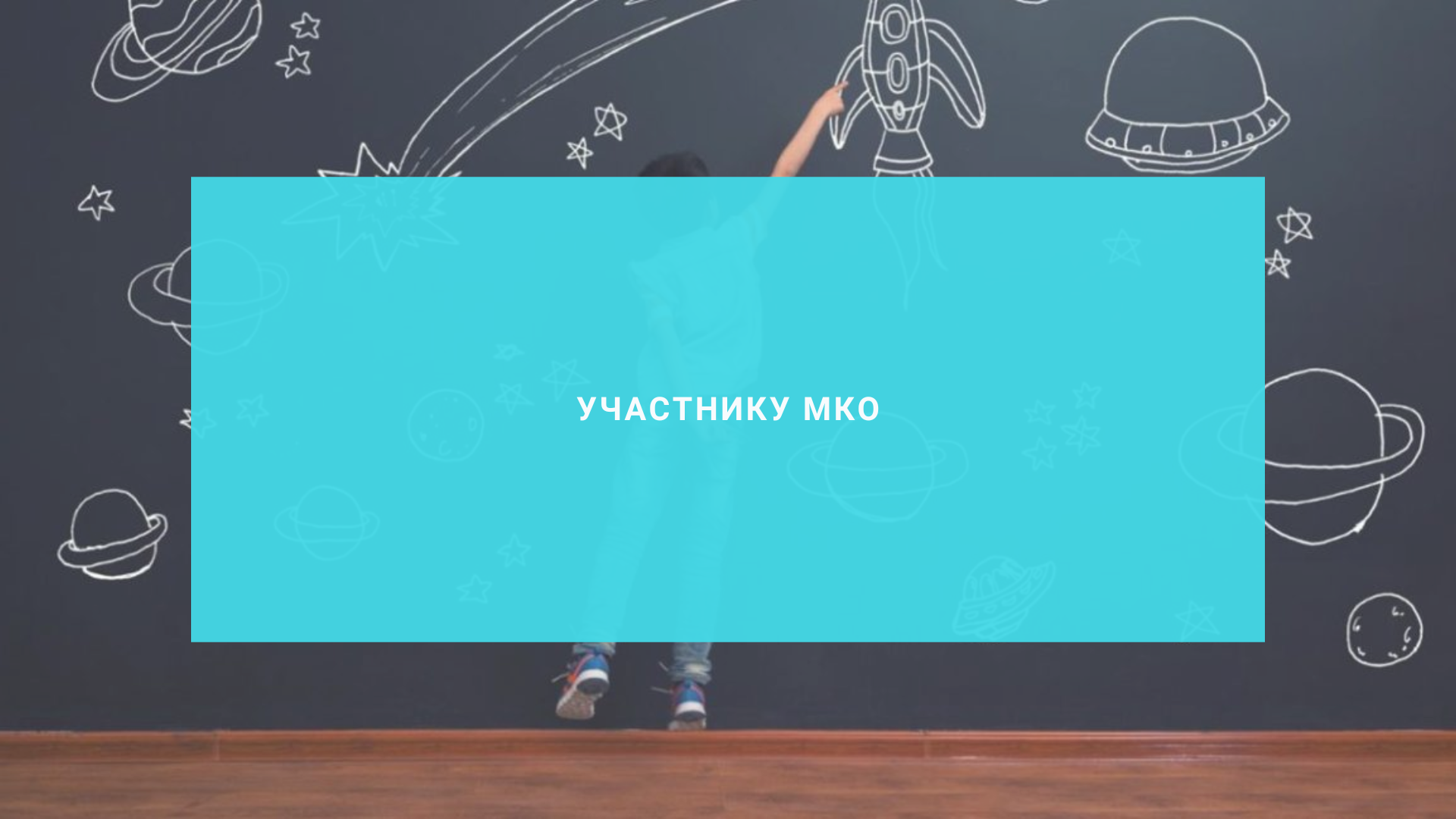 Участнику МКО