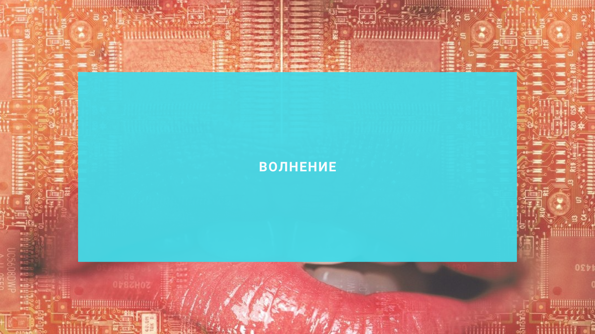 Волнение
