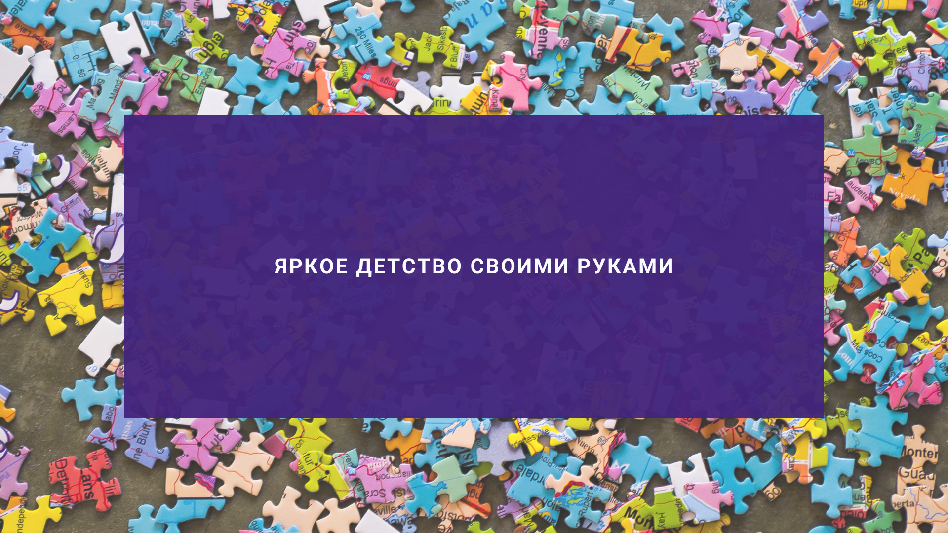 Яркое детство своими руками